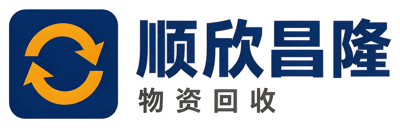 顺欣昌隆物资回收康乐站